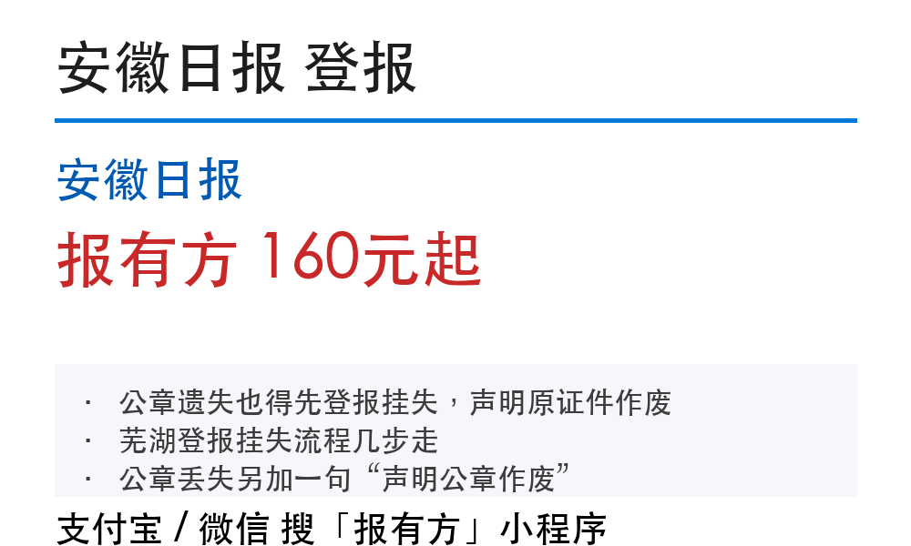 芜湖登报挂失:安徽日报_报有方