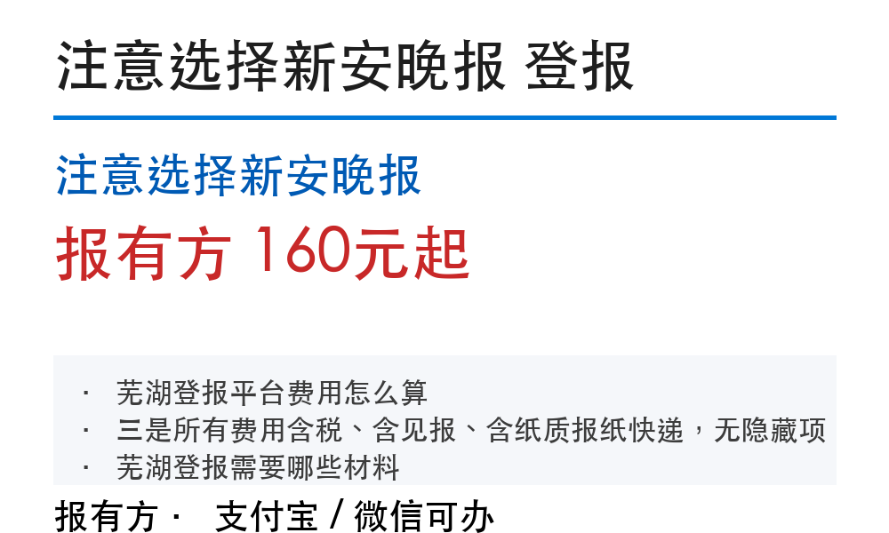 芜湖登报挂失:注意选择新安晚报_报有方