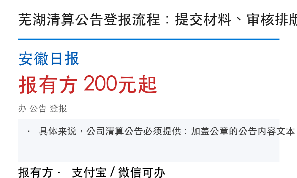 芜湖公告登报：安徽日报_报有方