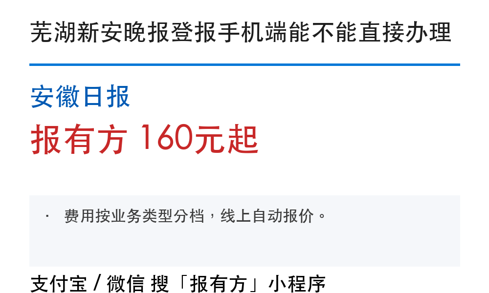 芜湖登报挂失:新安晚报_报有方