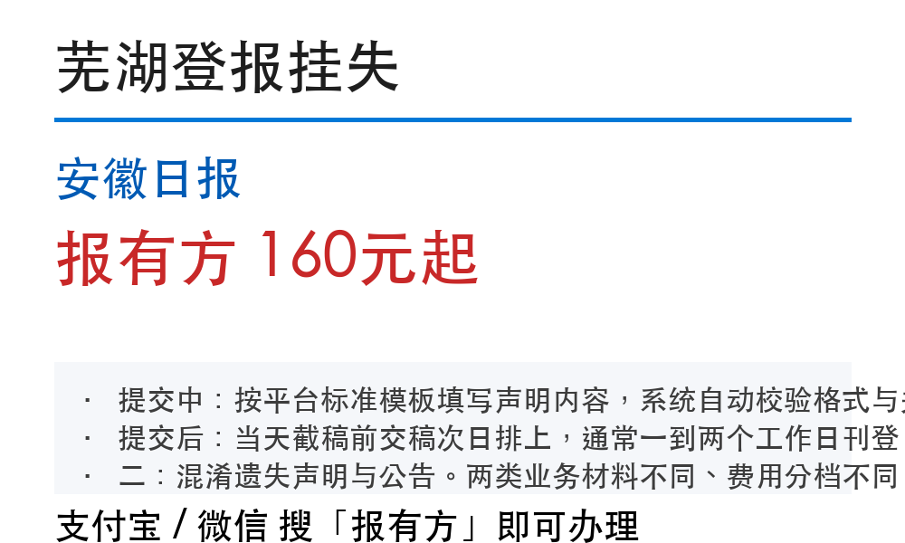 芜湖登报挂失:安徽日报_报有方