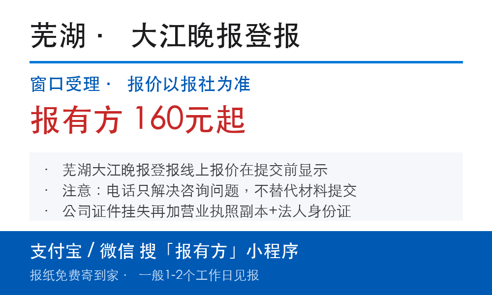 芜湖登报挂失:大江晚报_报有方