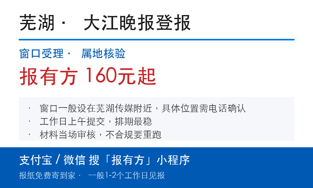 芜湖登报挂失：大江晚报_报有方