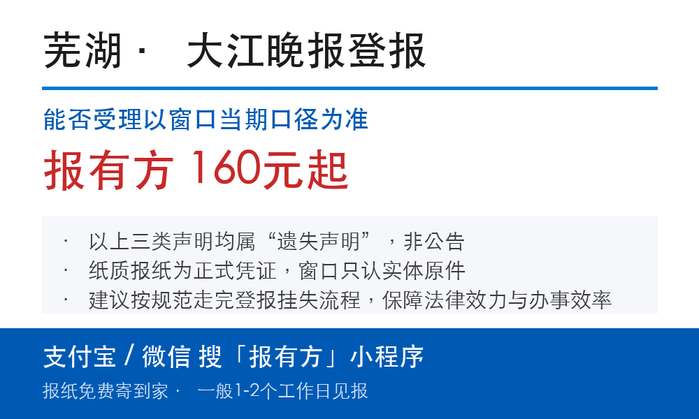 芜湖登报挂失:大江晚报_报有方