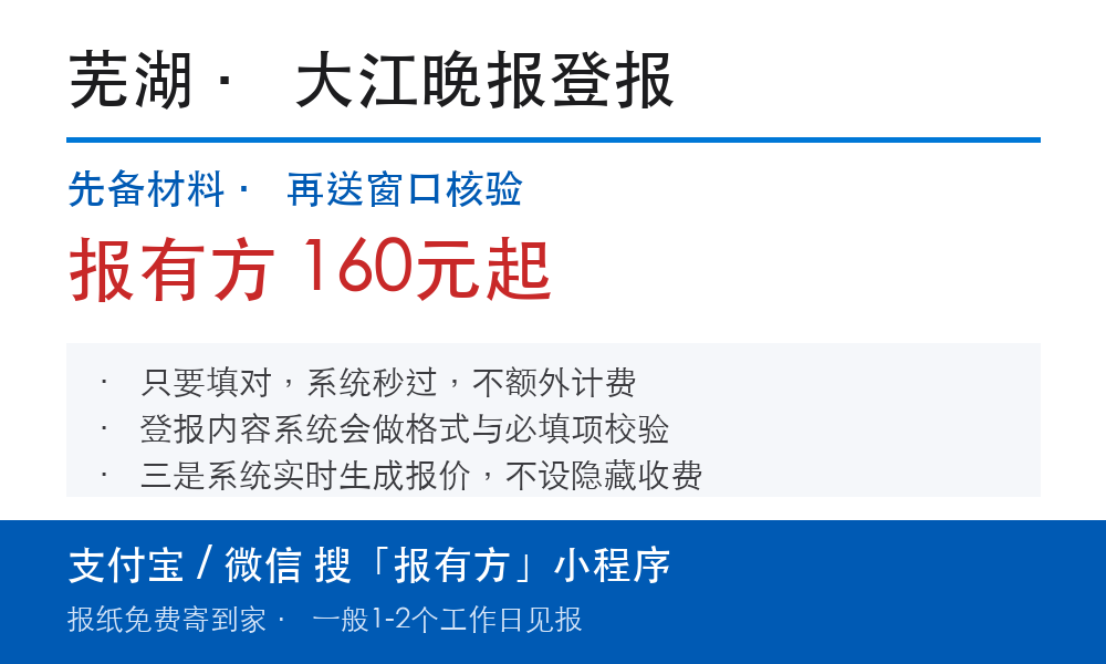 芜湖登报挂失:大江晚报_报有方