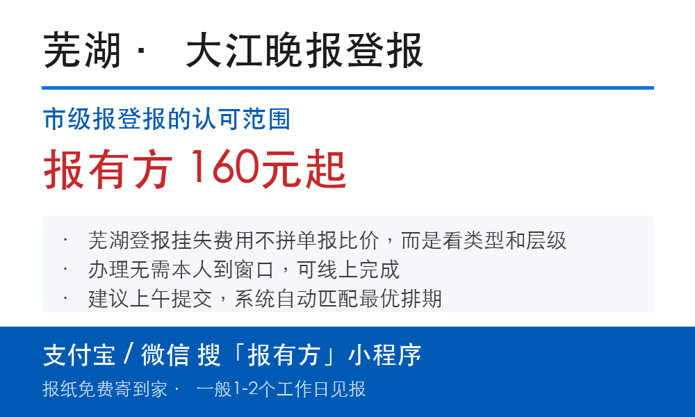 芜湖登报挂失:大江晚报_报有方
