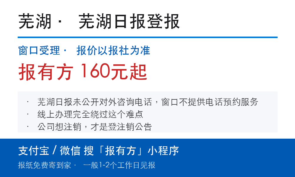 芜湖登报挂失:芜湖日报_报有方
