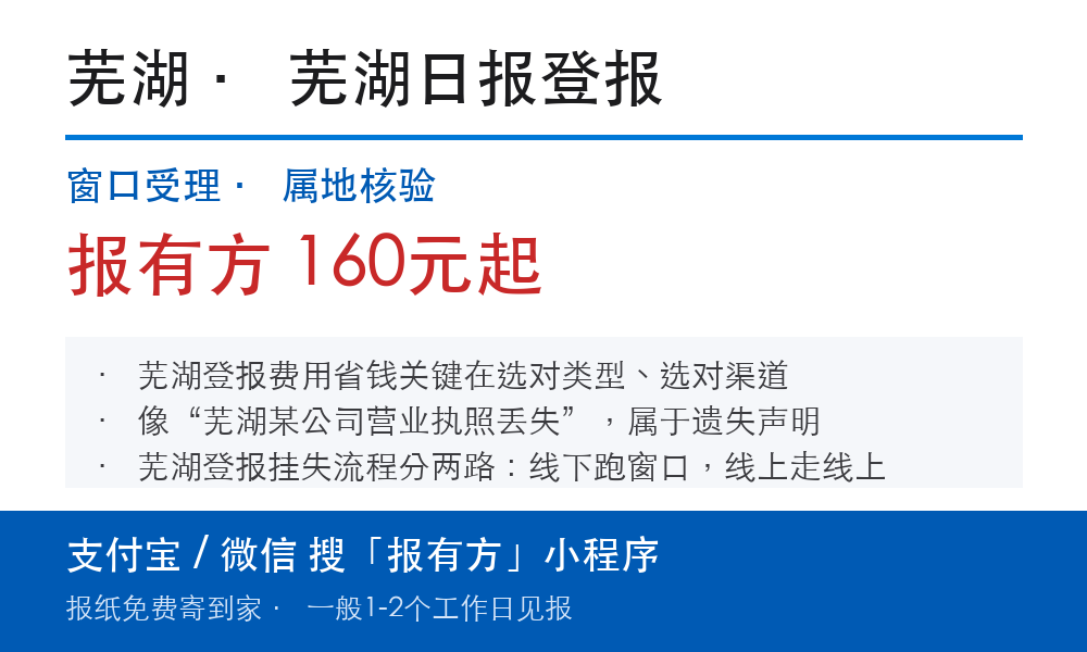 芜湖登报挂失:芜湖日报_报有方
