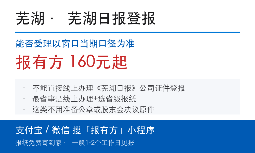 芜湖登报挂失:芜湖日报_报有方