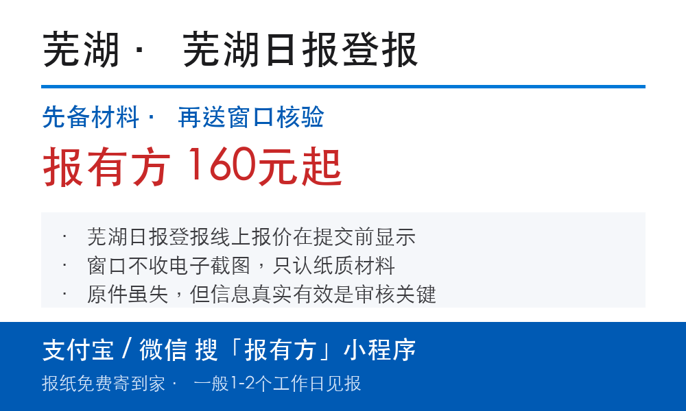 芜湖登报挂失:芜湖日报_报有方