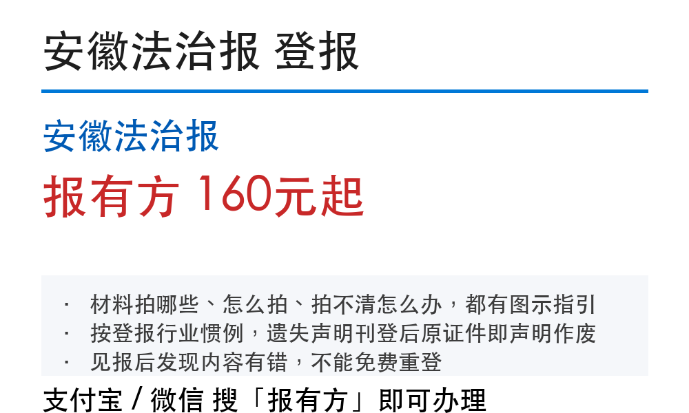 芜湖登报挂失：安徽法治报_报有方