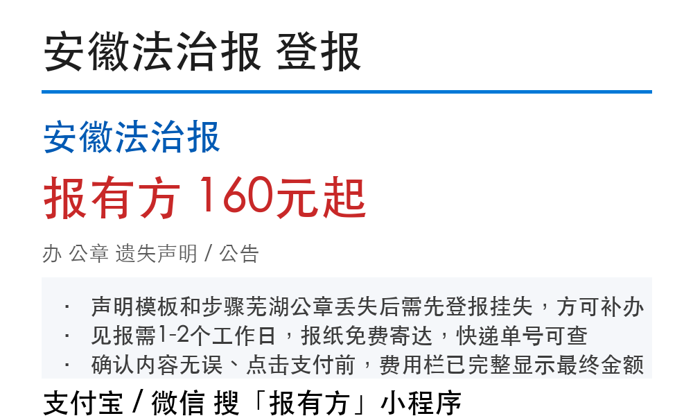 芜湖公章登报挂失:安徽法治报_报有方