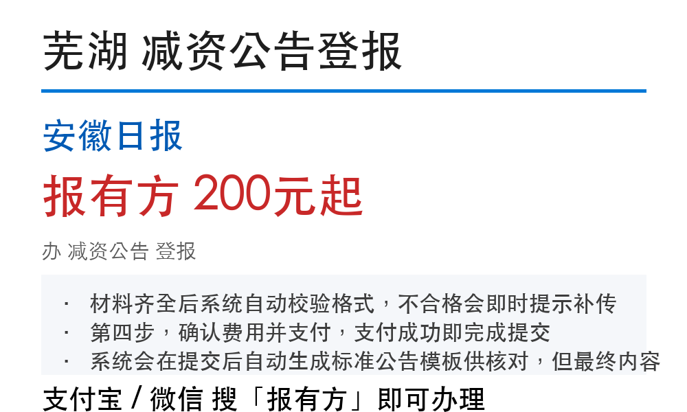 芜湖减资公告登报:安徽日报_报有方