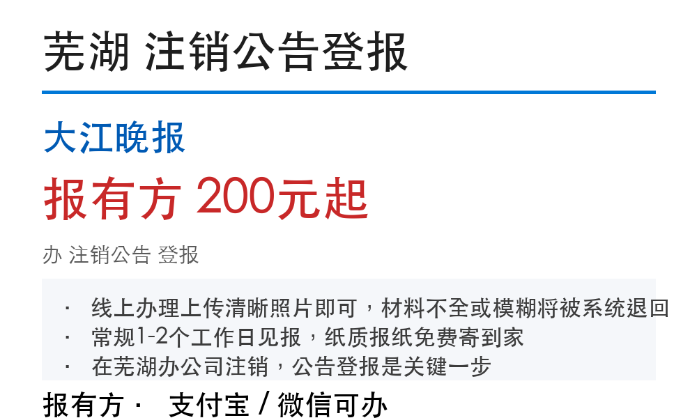 芜湖注销公告登报:大江晚报_报有方