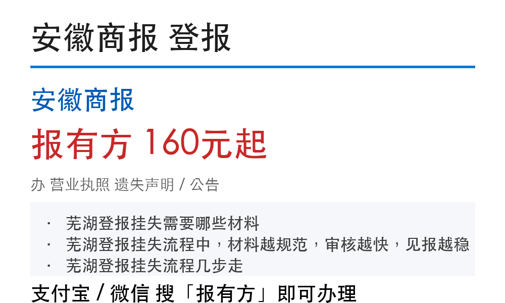 芜湖营业执照登报挂失:安徽商报_报有方
