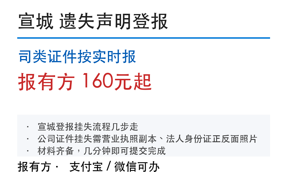 宣城登报挂失:司类证件按实时报_报有方