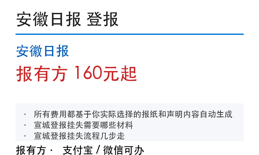 宣城登报挂失:安徽日报_报有方_30226
