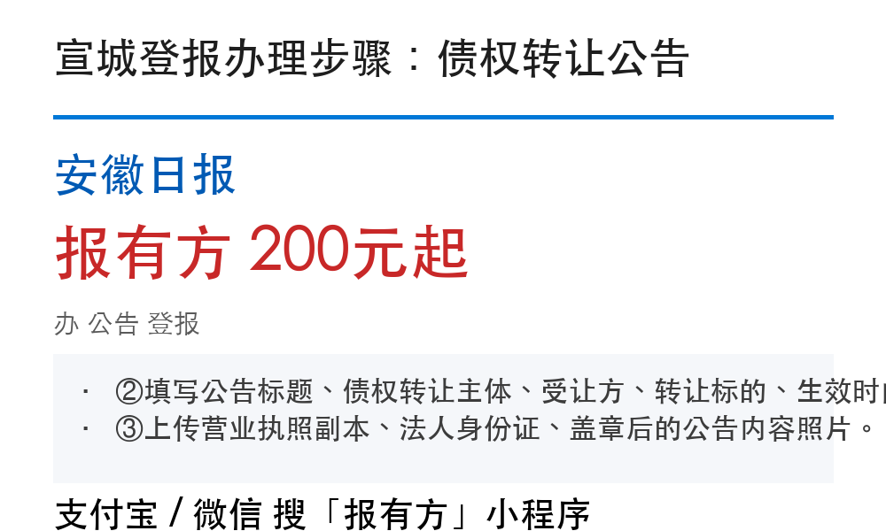 宣城公告登报：安徽日报_报有方