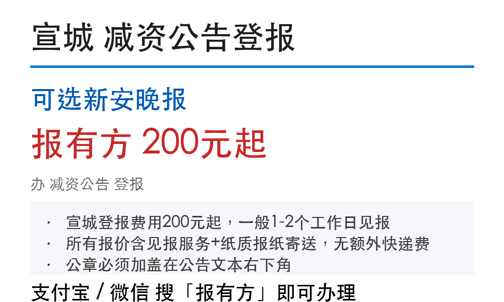 宣城减资公告登报：可选新安晚报_报有方
