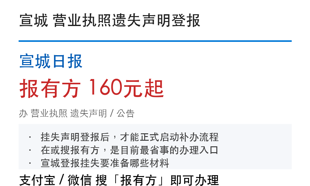 宣城营业执照登报挂失:宣城日报_报有方