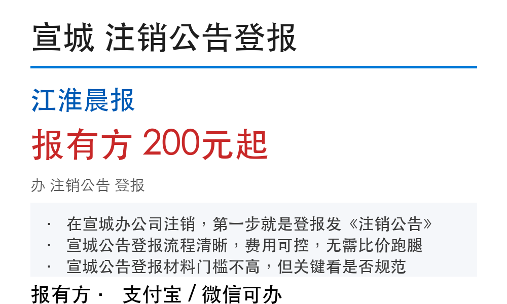 宣城注销公告登报:江淮晨报_报有方